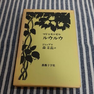 E2☆マドゥモァセル　ルウルウ☆ジィップ　作☆森茉莉　訳☆薔薇十字社☆