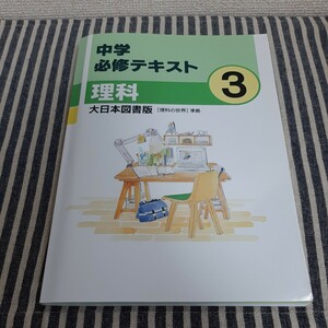 F3☆中学 必修テキスト☆理科　3☆大日本図書版 [理科の世界] 準拠☆