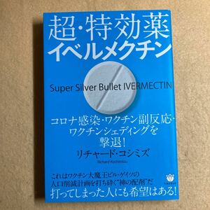 A6☆超・特効薬イベルメクチン リチャード・コシミズ ヒカルランド☆