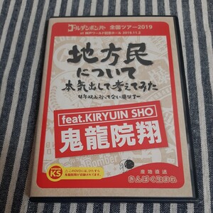 DVD／ゴールデンボンバー 全国ツアー 2019 地方民について本気出して考えてみた 4年以上行ってない県ツアー at 神戸ワールド記念ホ−ル 2019．11．2…