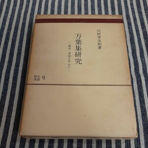 D2☆万葉集研究　憶良・家持を中心に☆川村幸次郎☆研究選書☆