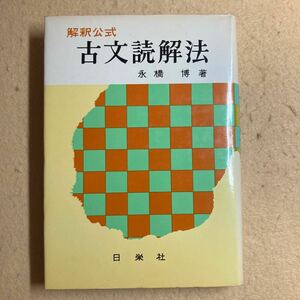 B4☆解釈公式 古文読解法 永橋博 日栄社☆