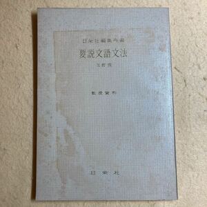 A6☆要説文語文法 三訂版 教授資料 昭和47年 日栄社☆