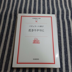 F7☆若きウタリに☆バチュラー八重子☆岩波現代文庫☆