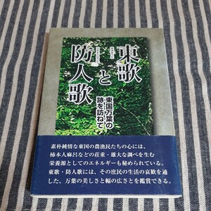 F7☆東歌と防人歌☆東国万葉の跡を訪ねて☆瀬古確☆右文書院☆