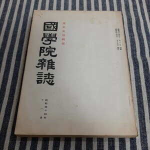 E5☆國學院雜誌(国学院雑誌)☆萬葉集特輯號☆昭和44年11月☆