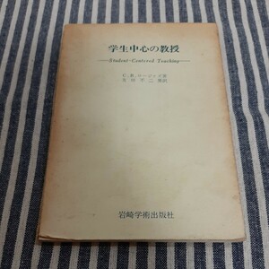 E5☆学生中心の教授☆C.R.ロージァズ☆岩崎学術出版社☆