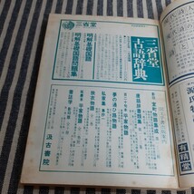 E5☆國文學(国文学)☆解釈と教材の研究☆特集　無常の美学☆學燈社☆昭和46年5月号☆_画像6