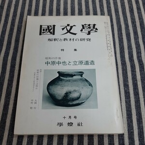 E5☆國文學(国文学)☆解釈と教材の研究☆特集　昭和の抒情　中原中也と立原道造☆學燈社☆昭和47年10月号☆