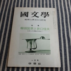 E5☆國文學(国文学)☆解釈と教材の研究☆特集　柳田国男と折口信夫　日本人の原像を求めて☆學燈社☆昭和48年1月号☆