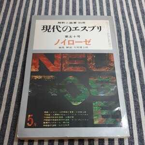 E5☆解釈と鑑賞　別冊☆現代のエスプリ☆第50号☆ノイローゼ☆至文堂☆昭和46年5月☆