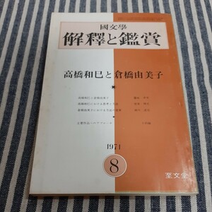 D8☆國文學　解釋と鑑賞(国文学　解釈と鑑賞)☆高橋和巳と倉橋由美子☆1971年8月☆至文堂☆