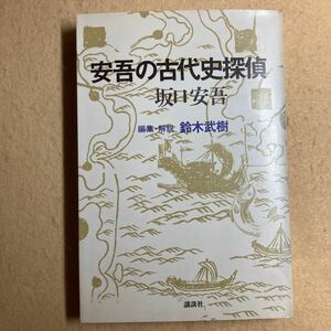 A4☆安吾の古代史探偵 坂口安吾 編集・解説/鈴木武樹 講談社☆