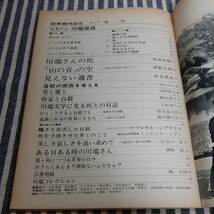 D9☆別冊　週刊読売☆日本の心　川端康成☆その自殺の周辺　人間像・女性観☆1972/6☆_画像9