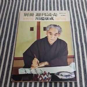 D9☆別冊　週刊読売☆日本の心　川端康成☆その自殺の周辺　人間像・女性観☆1972/6☆