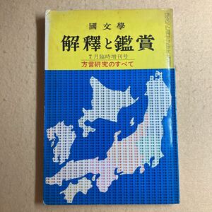 A5☆国文学 解釈と鑑賞 昭和44年7月臨時増刊号 方言研究のすべて 國文學 解釋と鑑賞☆