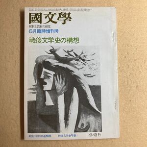 A5☆国文学 國文學 解釈と教材の研究 昭和48年6月臨時増刊号 戦後文学史の構想 学燈社☆