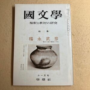 A5☆国文学 國文學 解釈と教材の研究 昭和47年11月号 福永武彦 現代小説の意識と方法 学燈社☆