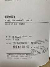 B10☆能力を磨く AI時代に活躍する人材「3つの能力」 田坂広志 日本実業出版社☆_画像6