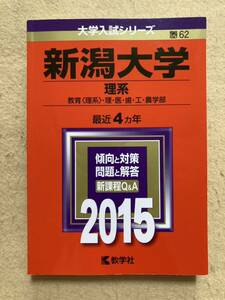 B10☆大学入試シリーズ 赤本 新潟大学 理系 最近4ヶ年 2015☆