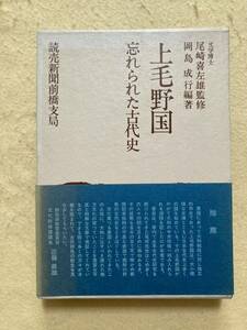 A6☆上毛野国 忘れられた古代史 尾崎喜左雄監修 岡島成行編著 読売新聞前橋支局☆