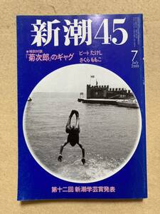 A10☆新潮45 1999年7月号 古典のご利益 『菊次郎』のギャグ ビートたけし さくらももこ☆