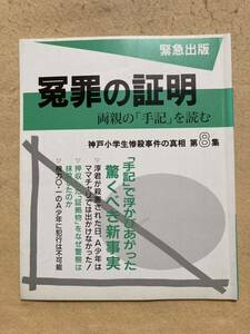 C1☆冤罪の証明 神戸小学生惨殺事件の真相 第8集☆