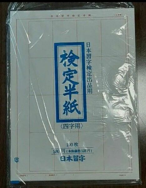 半紙　検定半紙(四字用)　100枚