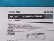 未使用品 キューブ Z12 左 フロントドア サイドバイザー №HG40445_画像5