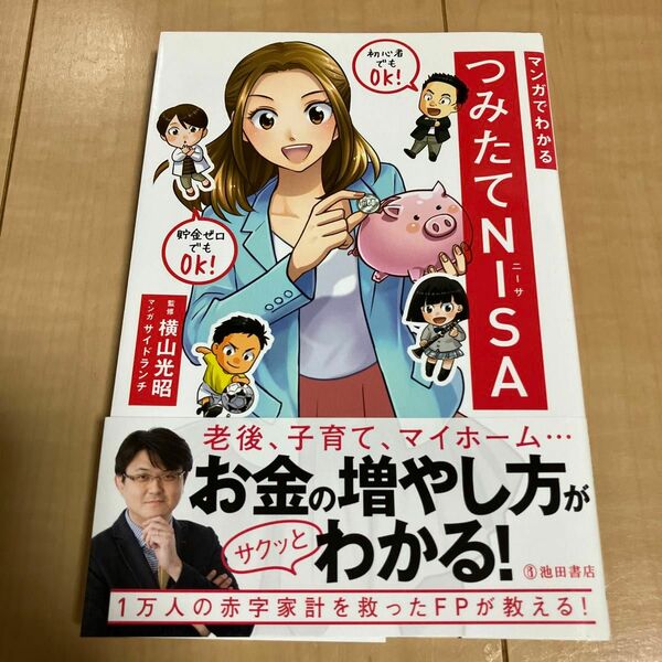 マンガでわかるつみたてＮＩＳＡ 横山光昭／監修　サイドランチ／マンガ