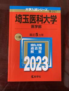 赤本　埼玉医科大学　医学部　2023