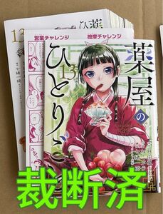 【裁断済】ねこクラゲ／日向夏★薬屋のひとりごと 特装版 小冊子付き 13巻