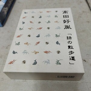 高田好胤　話の散歩道 CD6枚組【ネコポス】