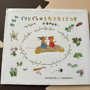 ぐりとぐらのうたうた１２つき （日本傑作絵本シリーズ） なかがわりえこ／文　やまわきゆりこ／絵