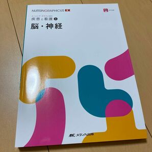 脳・神経 （ナーシング・グラフィカＥＸ　疾患と看護　５） 永廣信治／編　高木康志／編　田村綾子／編