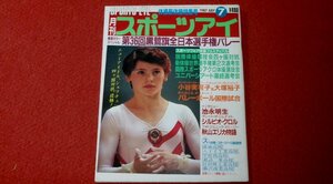 0406す2★月刊スポーツアイ1987/7小谷実可子/大塚裕子【新体操世界選手権・第2次選考会/藤野朱美/秋山エリカ.他】(送料180円【ゆ60】