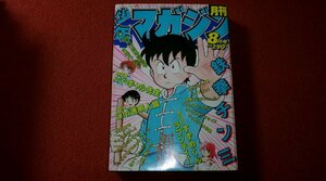 0406コ5■難有■月刊少年マガジン/昭和59年(1984年)8月号【鉄拳チンミ/前川たけし】【Oh!透明人間/中西やすひろ】遠山光(送料520円【ゆ60】