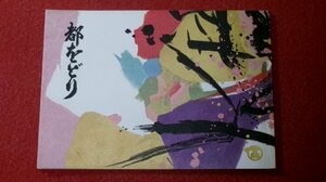 0305ん1■パンフレット■都をどり 昭和36年4月【京舞扇八景】祇園甲部歌舞会/舞妓/芸妓/舞踊/京都/プログラム/おどり(送料180円【ゆ60】