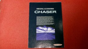 0220車2/D006■車のカタログ■TOYOTA チェイサー【オリジナルアクセサリー・カタログ】平成8年9月/トヨタ/CHASER(送料180円【ゆ60】