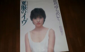 1214る6■B1映画ポスター■松田聖子/夏服のイヴ【特大サイズ/劇場貼り？/上映告知】アイドル【ゆ100】