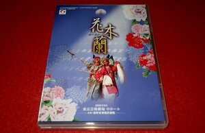 0833こ2■DVD■花木蘭/ムーラン【京劇/遼寧省潘陽京劇院/東京芸術劇場/2008年6月】中国/演劇(送料180円【ゆ60】