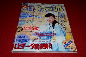 0925T2■難有■週刊ファミ通1997/9/12斎藤梨沙【パラサイト・イヴ/RPGツクール3/チョコボの不思議なダンジョン】ゲーム(送料180円【ゆ60】