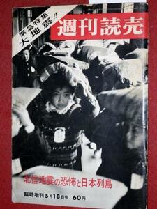 0609れ2★週刊読売S41/5/18増刊 北信地震の恐怖(送料180円【ゆ60】