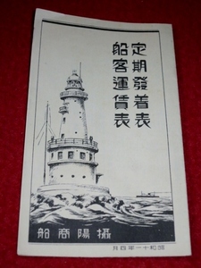 FIJI鉄692/1■戦前時刻表■攝陽商船 定期発着表・船客運賃表 昭和11年4月(送料180円【ゆ60】