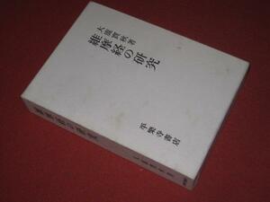 1108い5★維摩経の研究 大鹿實秋 平楽寺書店 昭和63年(送料520円【ゆ60】