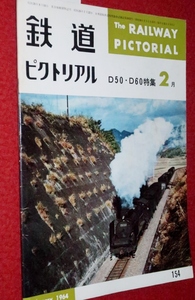 1010鉄1■通巻154■鉄道ピクトリアル1964/2【D50.D60特集・機関車/C51239/DD21形/あさかぜ/国鉄/京阪神急行電鉄】(送料180円【ゆ60】