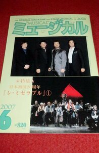 0522ん1■雑誌■ミュージカル2007/6龍真咲/東山義久【特集・日本初演20周年「レ・ミゼラブル」山崎育三郎/菊地美香】(送料180円【ゆ60】