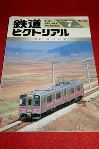 0226鉄1■通巻623■鉄道ピクトリアル1996/7【特集・鈍行列車/青春18きっぷの歩み/日立電鉄モハ13形の足跡/近鉄30000系】(送料180円【ゆ60】