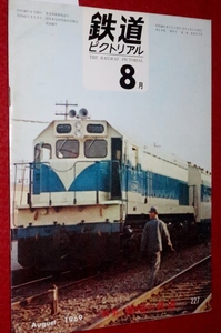 1018鉄1■通巻227■鉄道ピクトリアル1969/8【特集・韓国の鉄道/帝王車/旧鮮鉄/天安駅のマテイ1/一畑電鉄立久恵線】(送料180円【ゆ60】