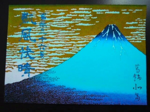 A4 額付き ポスター 青富士 Blue Fuji 富士山 Japan 日本 Mountain 凱風快晴 Katsushika Hokusai 葛飾北斎 フォトフレーム 額装済み
